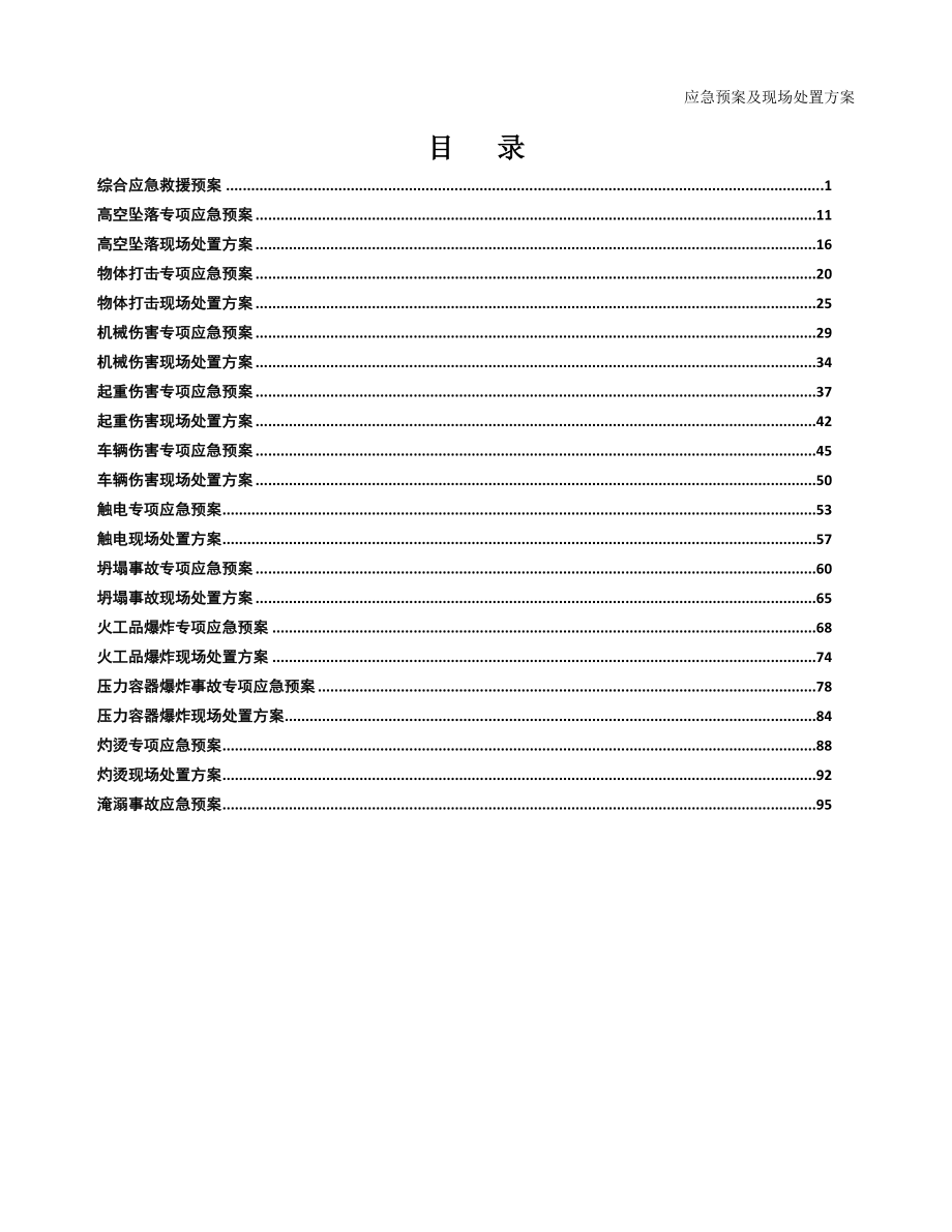 2019应急预案及现场处置方案汇编(101页)_第1页