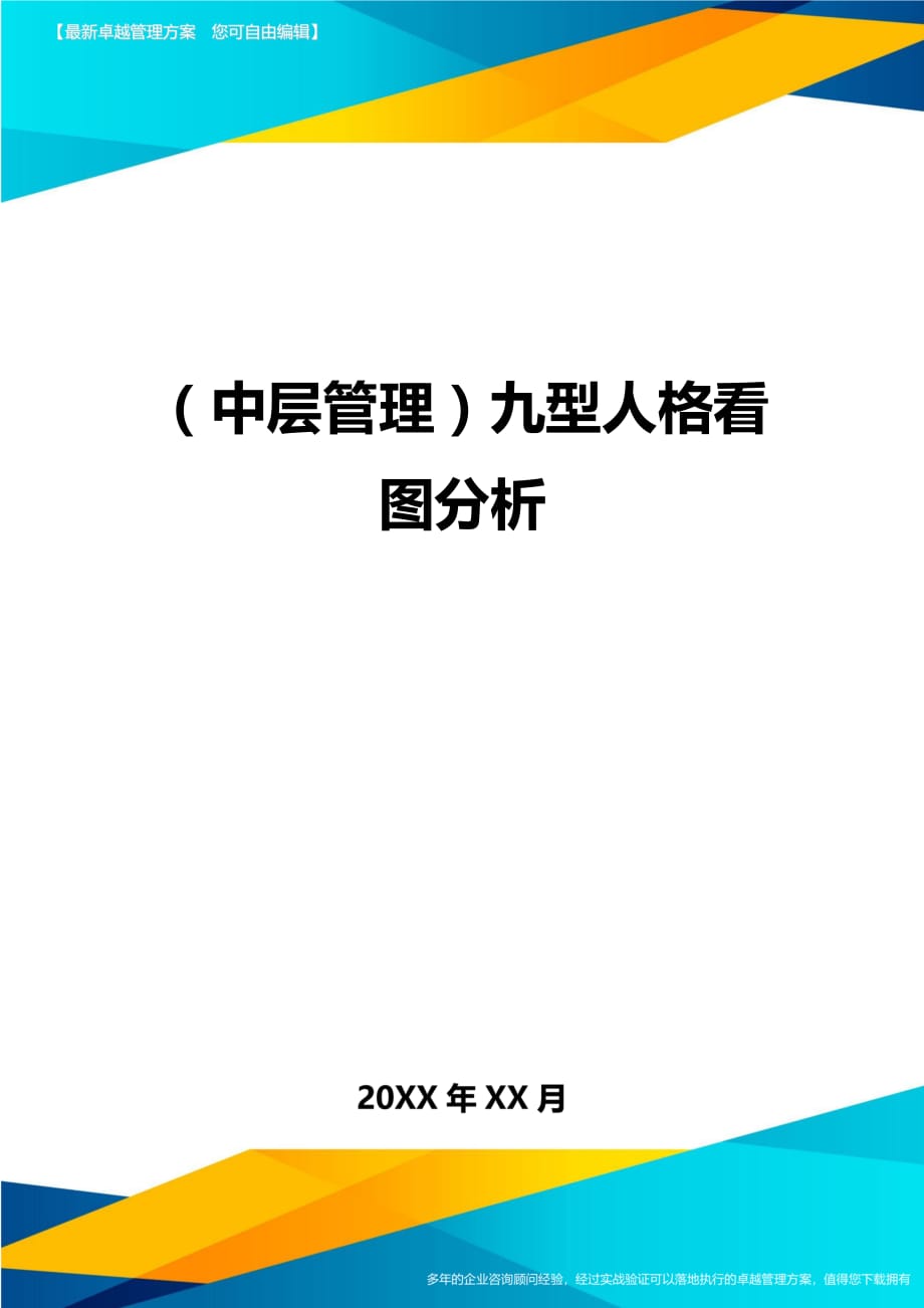 2020年（中层管理）九型人格看图分析_第1页