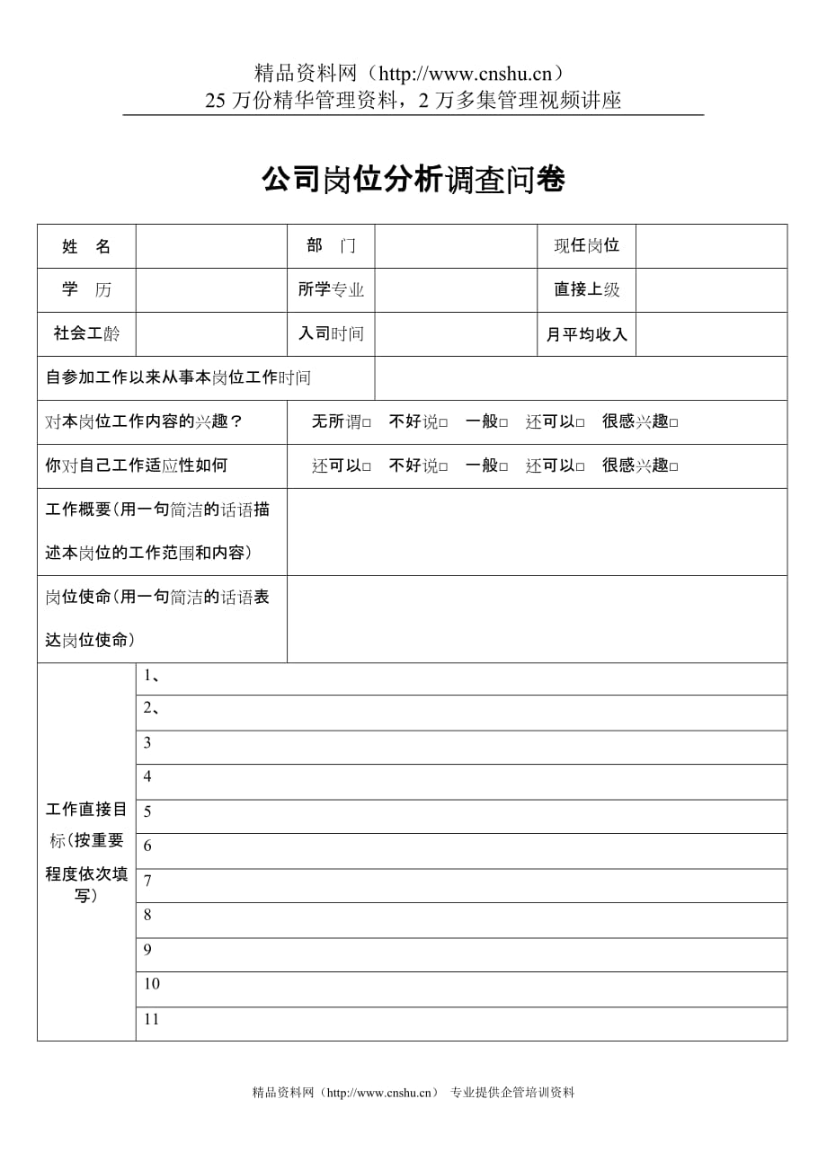 2020年(调查问卷）公司岗位分析调查问卷（DOC 5页）_第1页