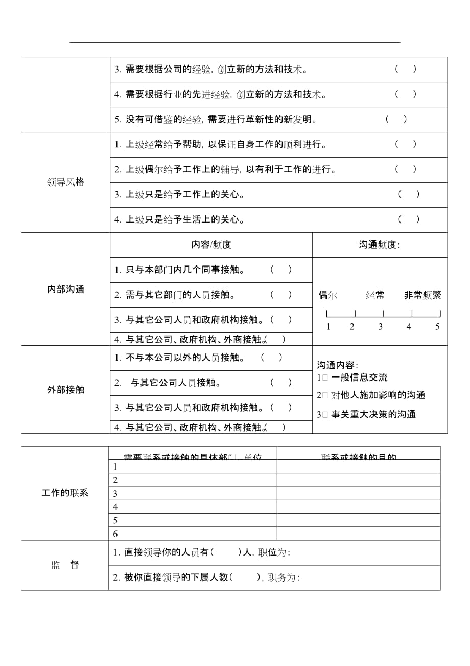 2020年(调查问卷）公司岗位分析调查问卷（DOC 5页）_第3页