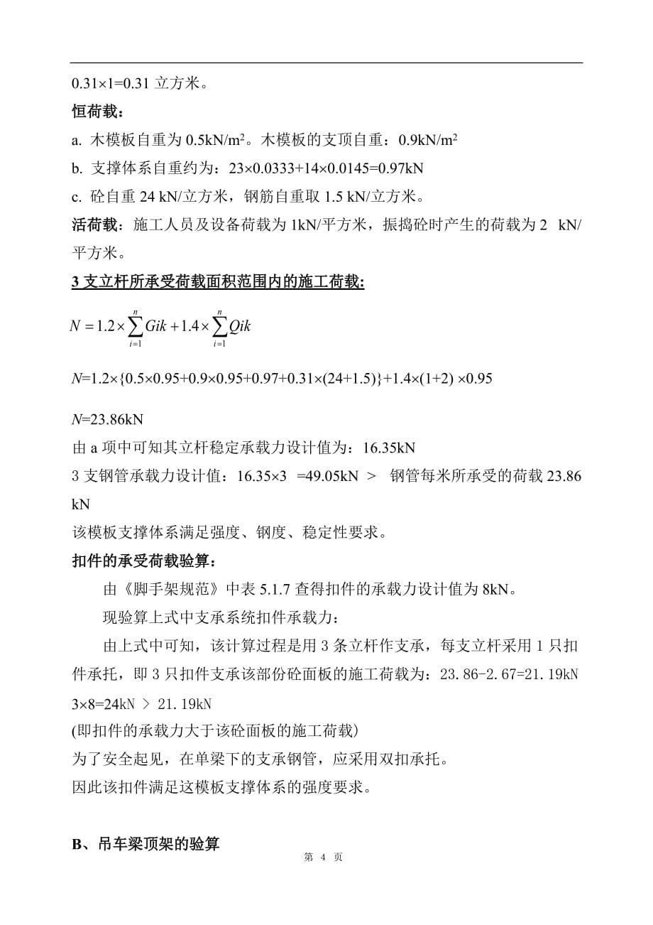 （房建工程施工组织设计）高支模施工施工组织方案_第4页