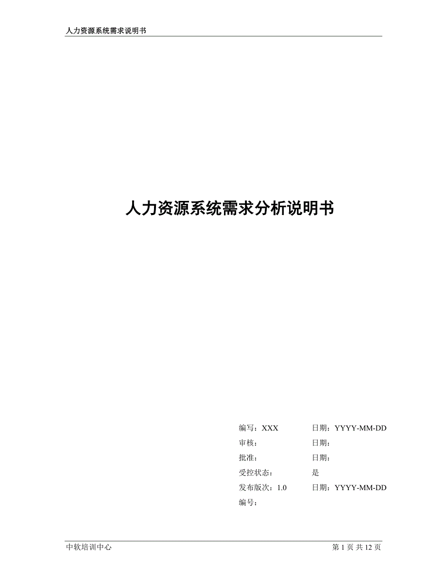 2020年(人力资源知识）人力资源系统详细设计报告_第1页