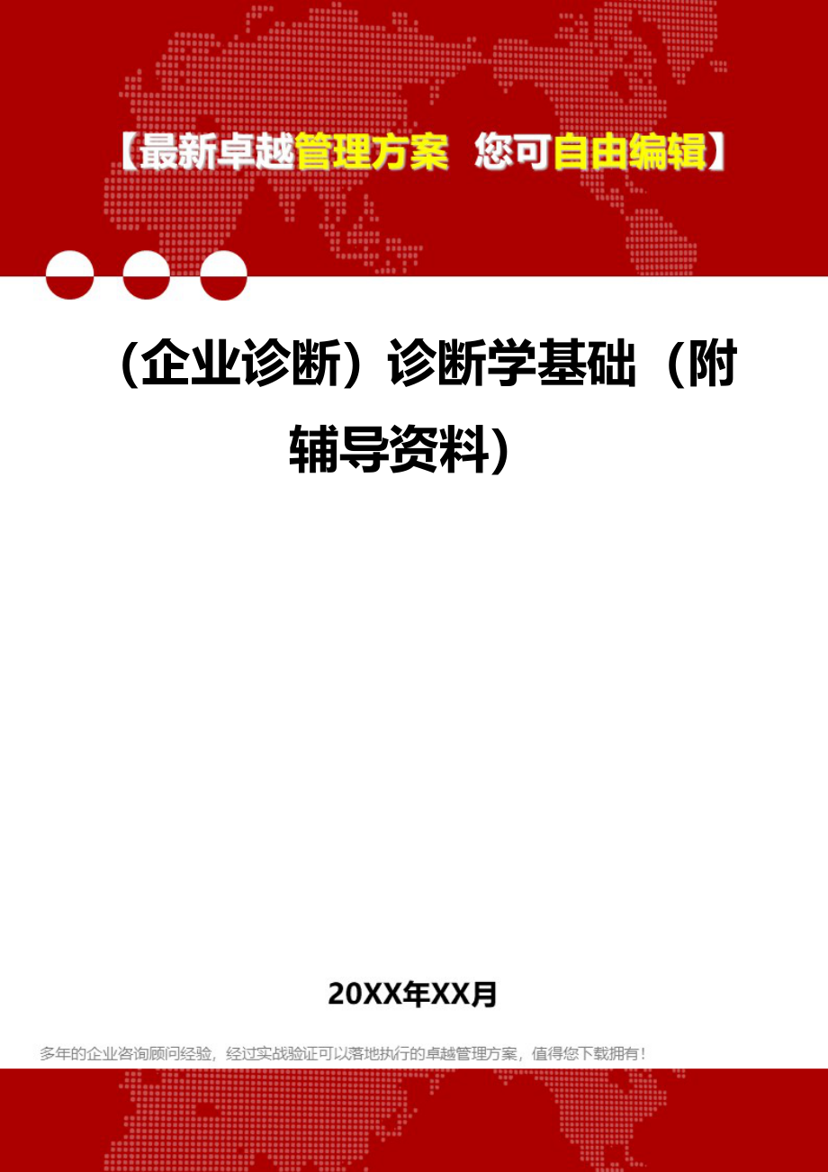 2020年（企业诊断）诊断学基础（附辅导资料）_第1页