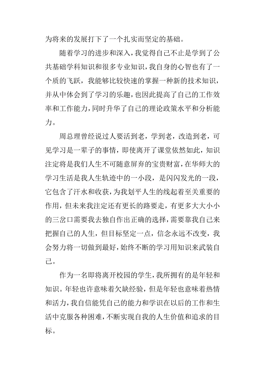 大学毕业自我鉴定800字5篇.doc_第3页