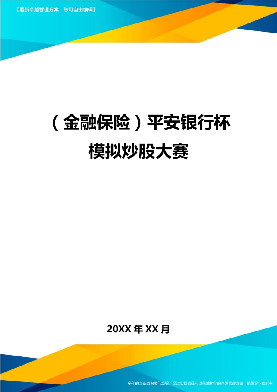 2020年（金融保险）平安银行杯模拟炒股大赛_第1页