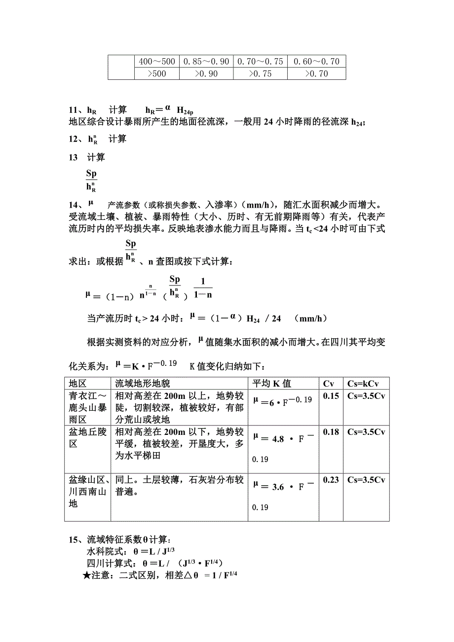 暴雨流量计算方法和步骤.doc_第4页