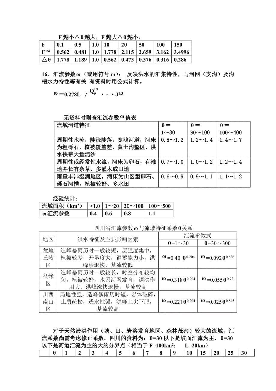 暴雨流量计算方法和步骤.doc_第5页