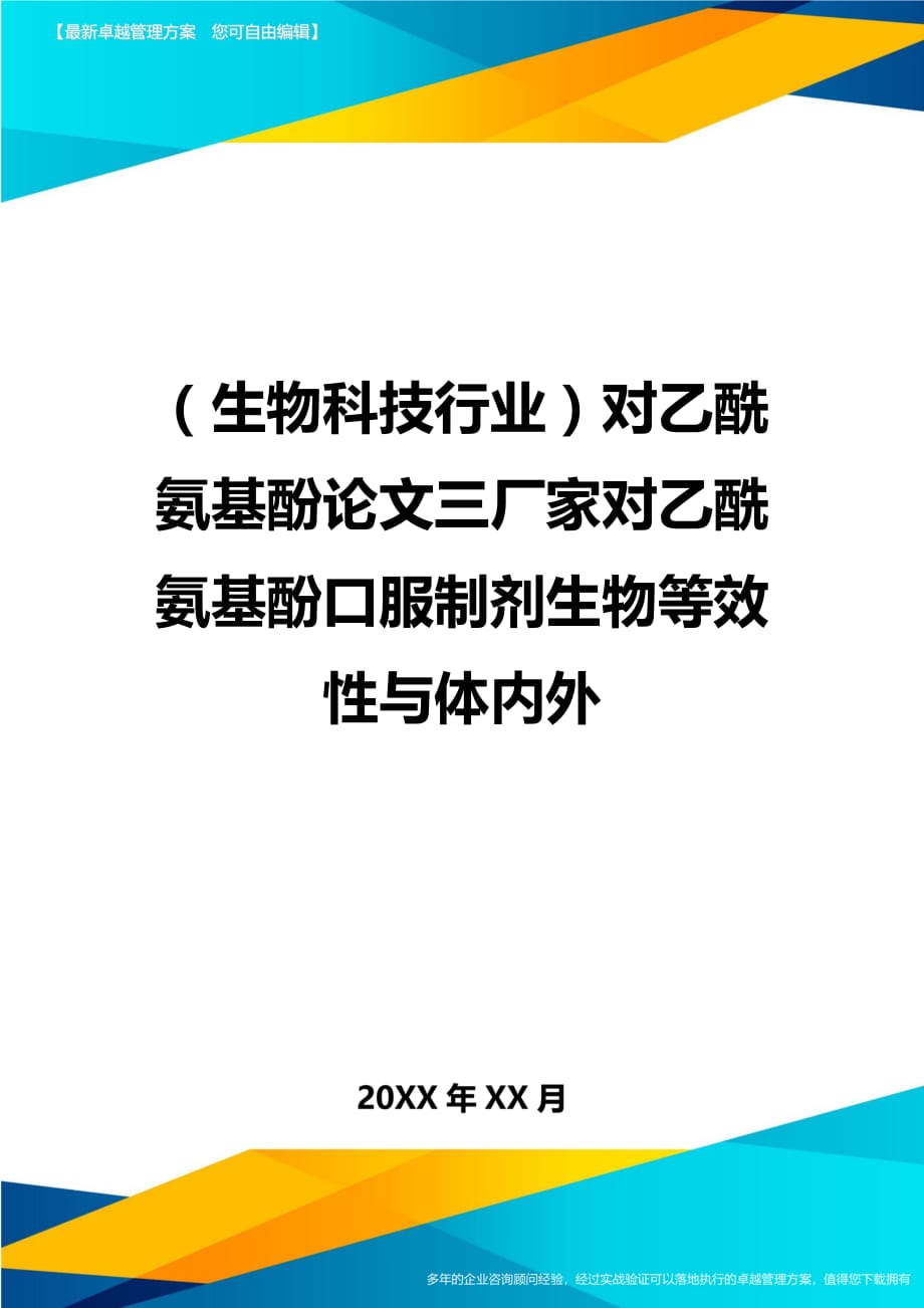 2020年（生物科技行业）对乙酰氨基酚论文三厂家对乙酰氨基酚口服制剂生物等效性与体内外_第1页