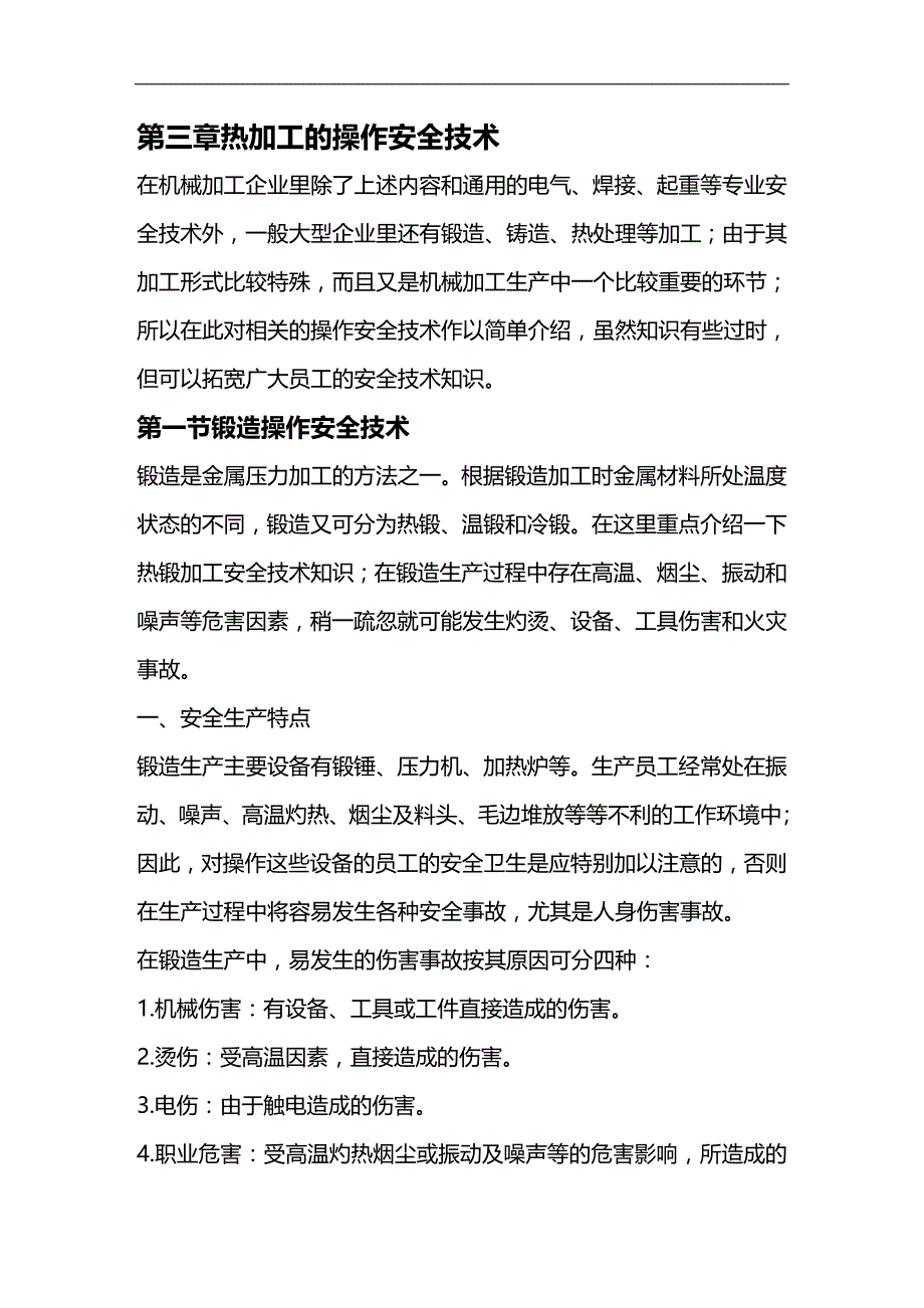 2020年企业培训班组培训安全技术篇系列之锻造安全技术_第1页