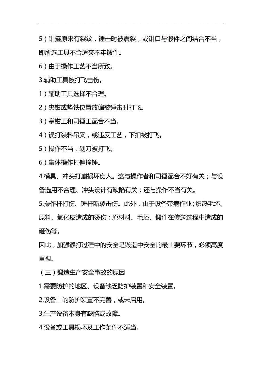 2020年企业培训班组培训安全技术篇系列之锻造安全技术_第4页