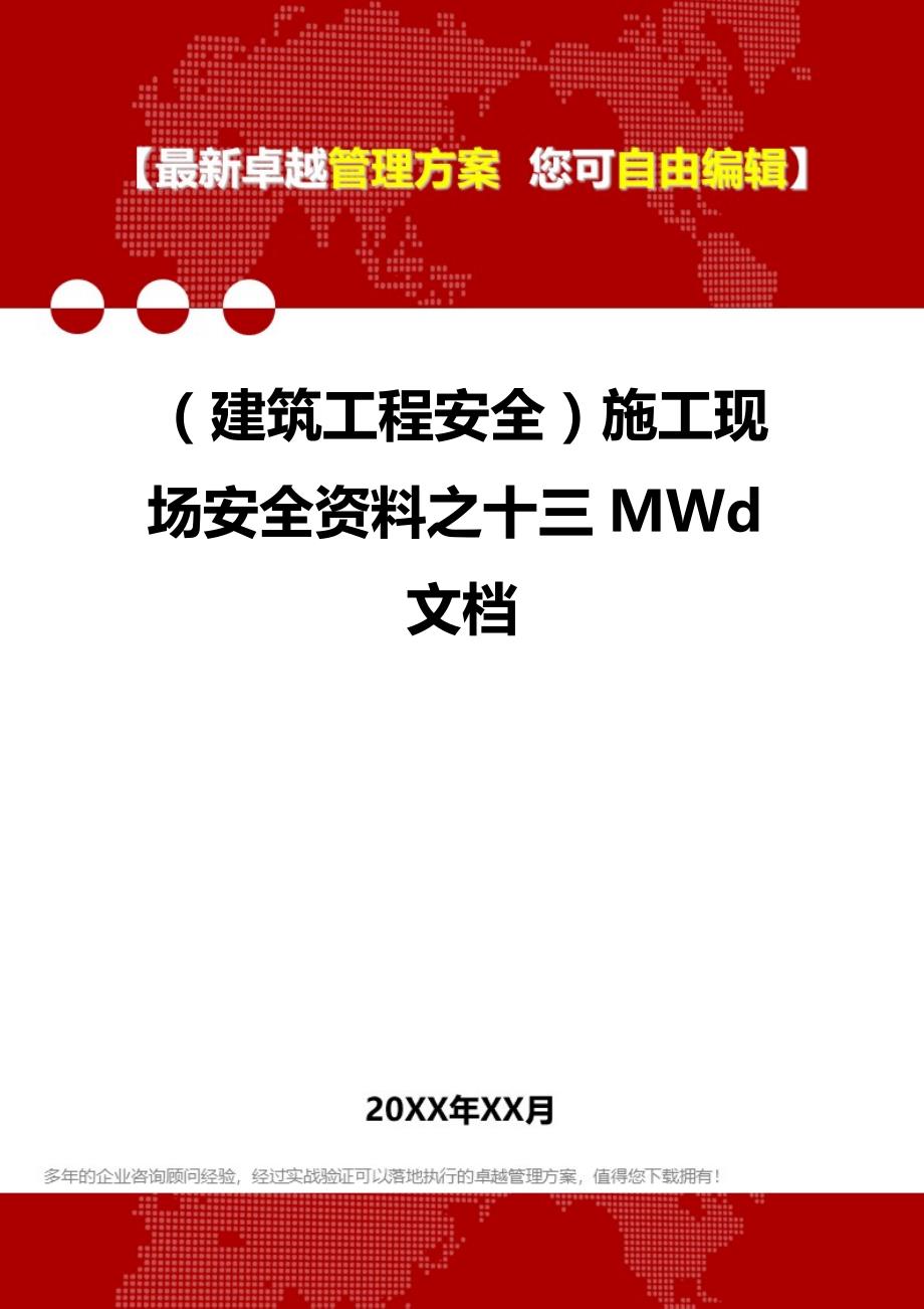 2020年（建筑工程安全）施工现场安全资料之十三MWd文档_第1页
