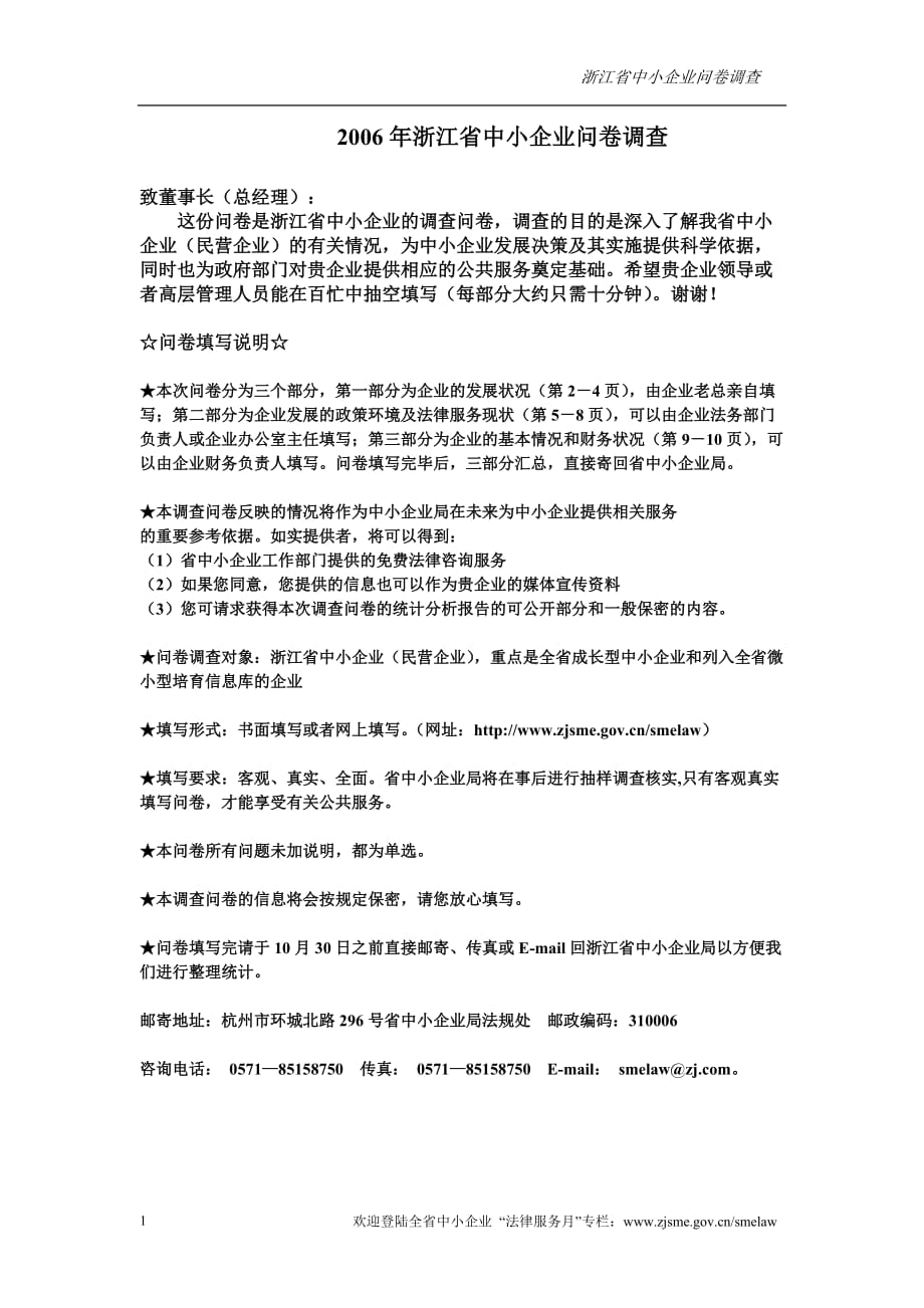 2020年(调查问卷）浙江省中小企业问卷调查_第1页