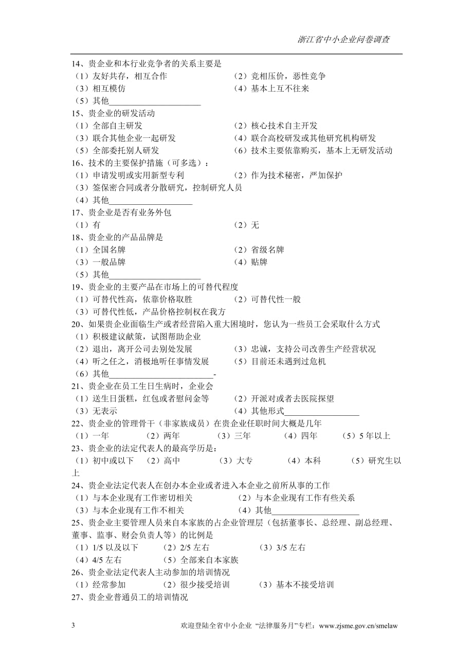 2020年(调查问卷）浙江省中小企业问卷调查_第3页