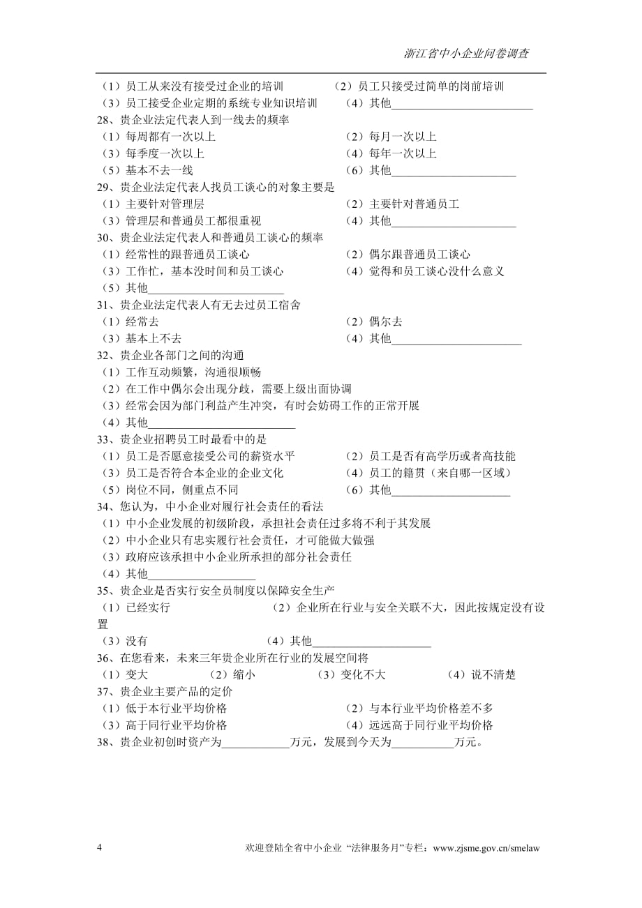 2020年(调查问卷）浙江省中小企业问卷调查_第4页