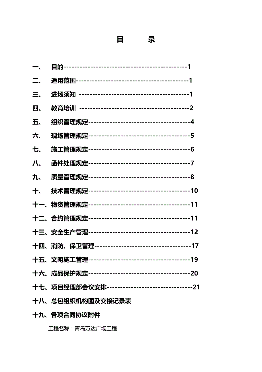 2020年（企业管理手册）总承包管理手册青岛万达_第3页