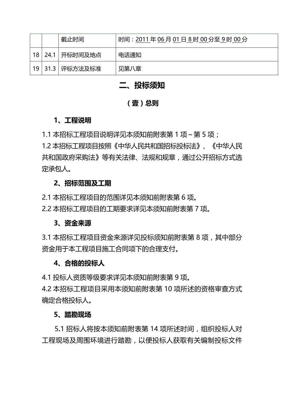 2020年（招标投标）涿州园林招标文件_第4页