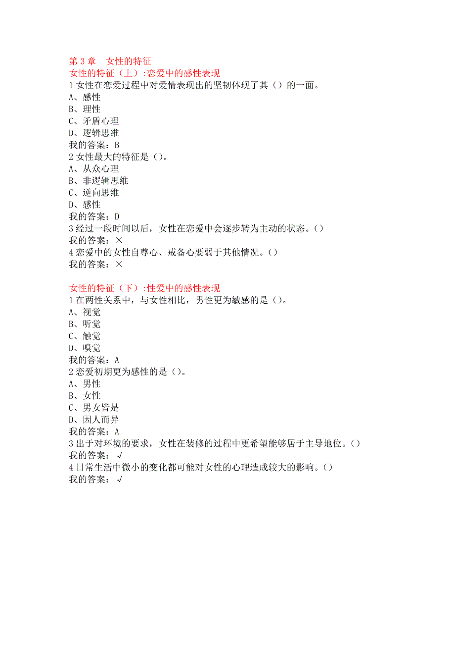 尔雅通识课_《大学生爱情兵法》_章节测试题.doc_第4页