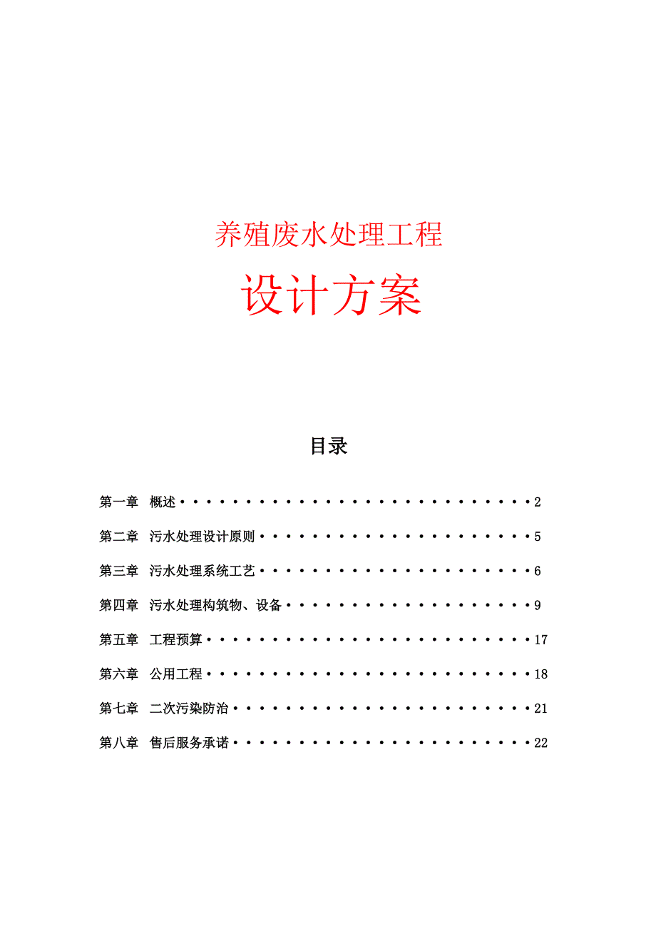 养殖废水处理方案.pdf_第1页