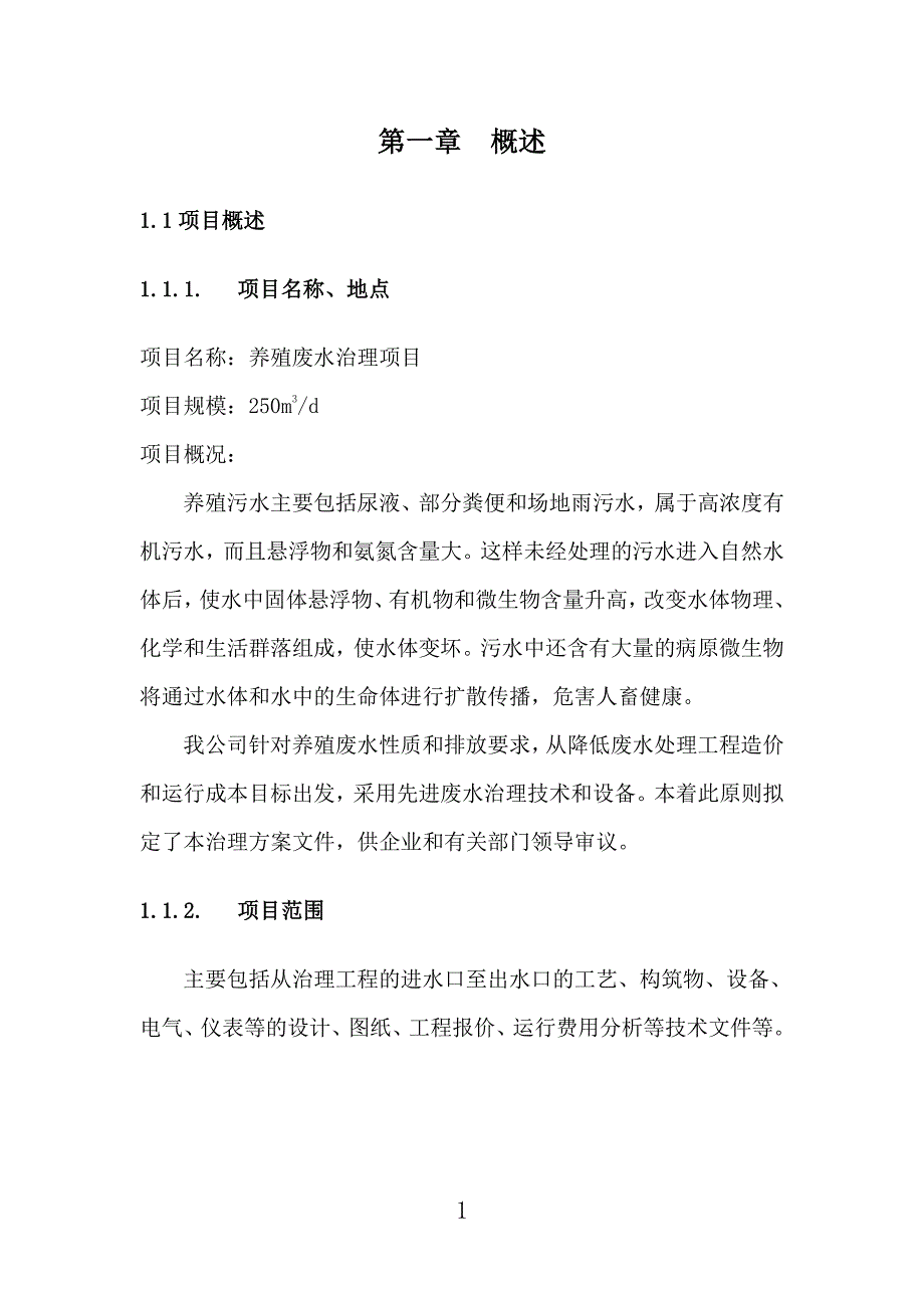 养殖废水处理方案.pdf_第2页