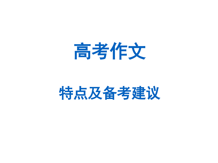 高考语文作文特点及备考建议_第1页