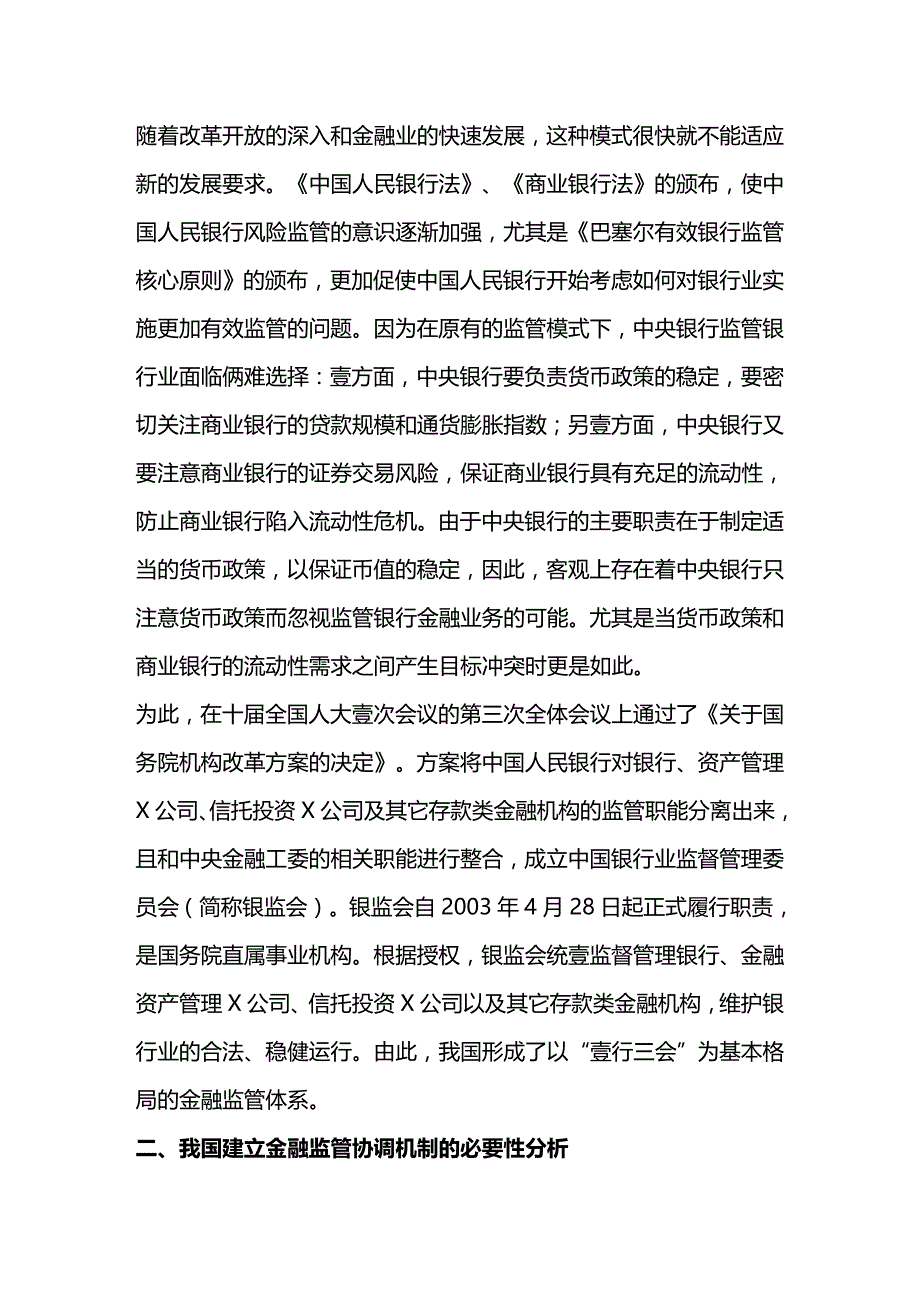 2020年（金融保险）我国金融监管机构间协调合作机制研究_第3页