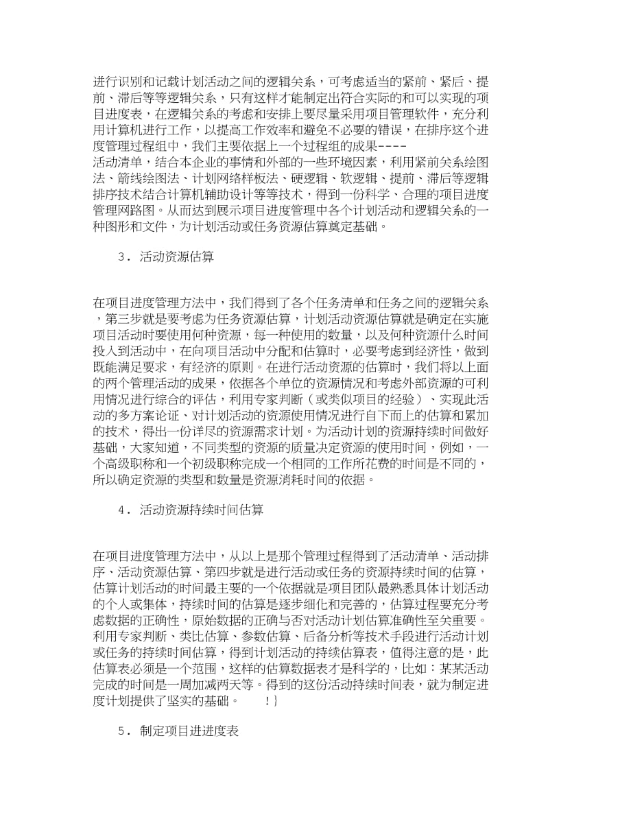 （2020）年项目管理精品文档管理学浅论工程项目管理中的进度管理方法其它管_第2页