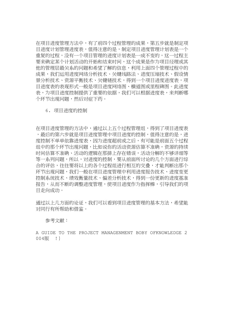 （2020）年项目管理精品文档管理学浅论工程项目管理中的进度管理方法其它管_第3页