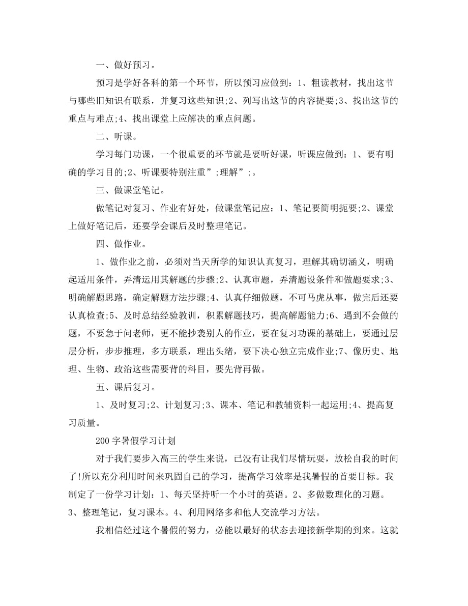 学习计划范文200字 (2)_第2页