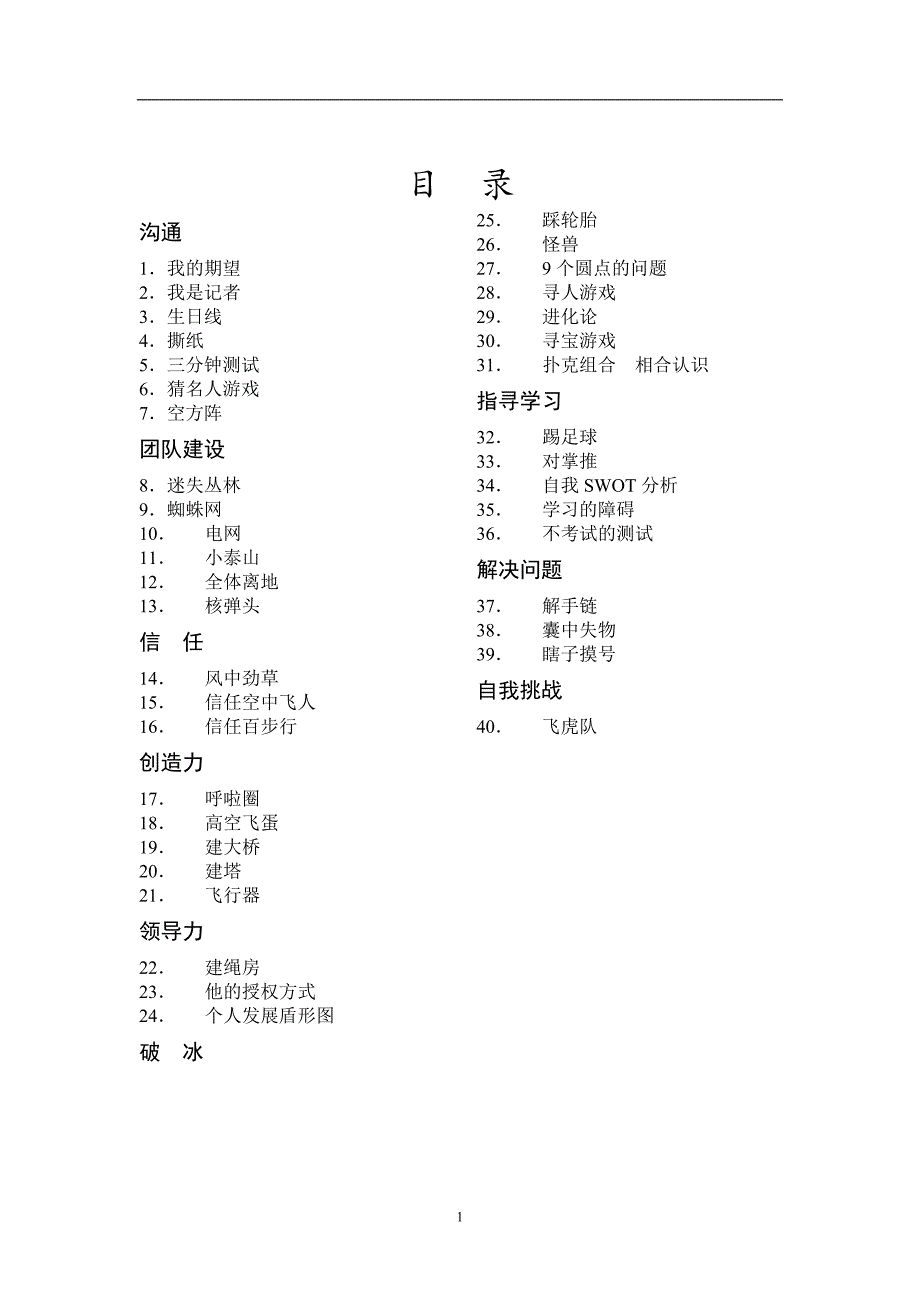 （2020）年拓展培训行业团队培训游戏_第1页