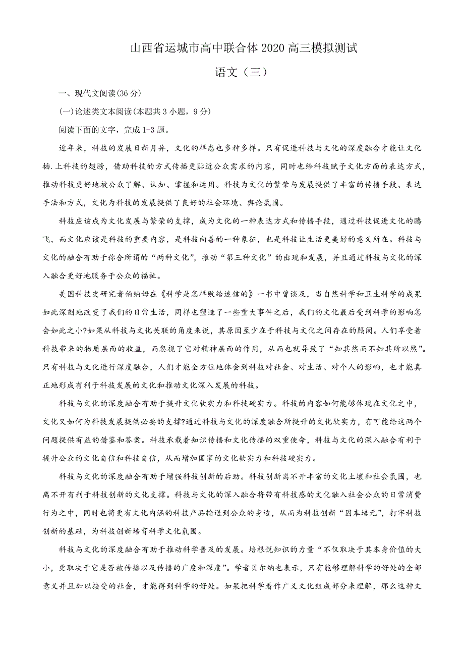 山西省运城市高中联合体2020届高三第三次模拟测试语文试题+答案+全解全析_第1页