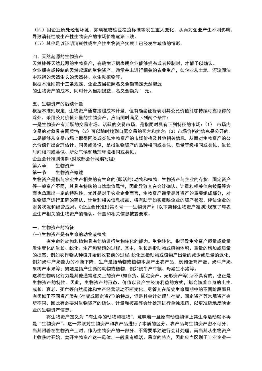 养殖业会计核算全集_第5页