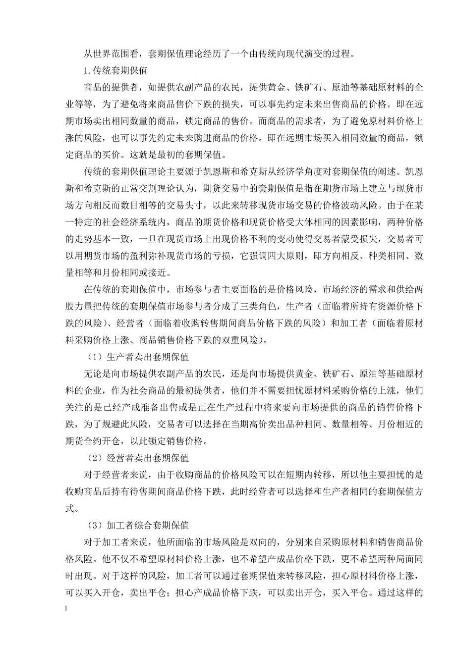 《套期保值会计适用性及核算探讨》-公开DOC·毕业论文_第4页