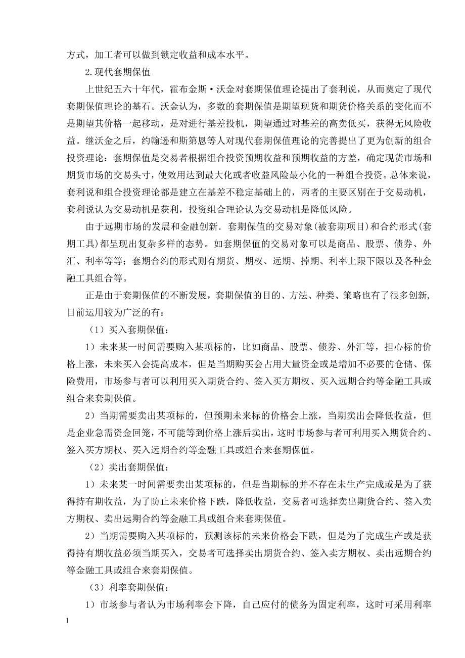 《套期保值会计适用性及核算探讨》-公开DOC·毕业论文_第5页