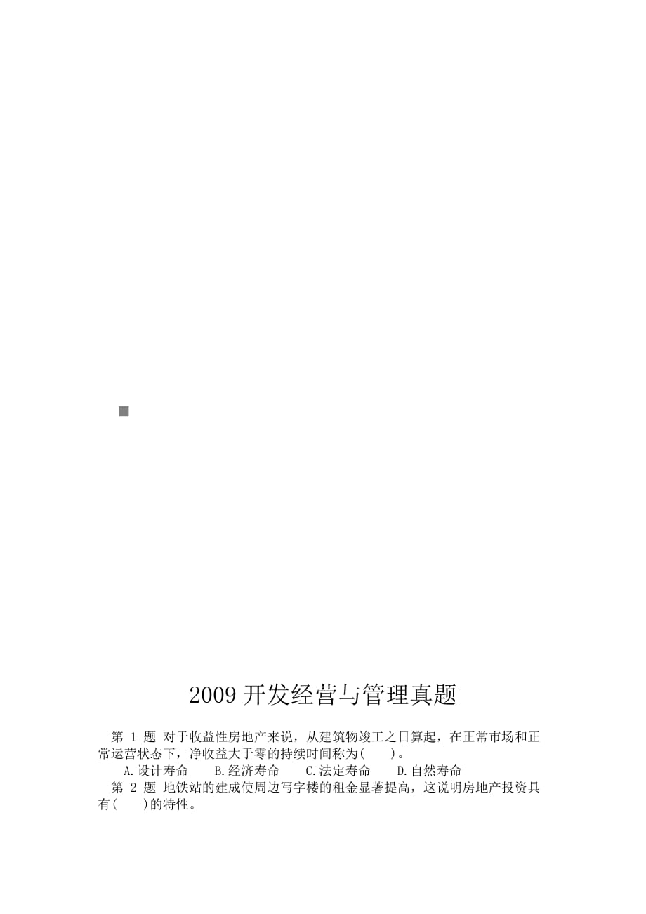 2020年(人力资源知识）开发经营与管理真题(doc 11页)_第1页