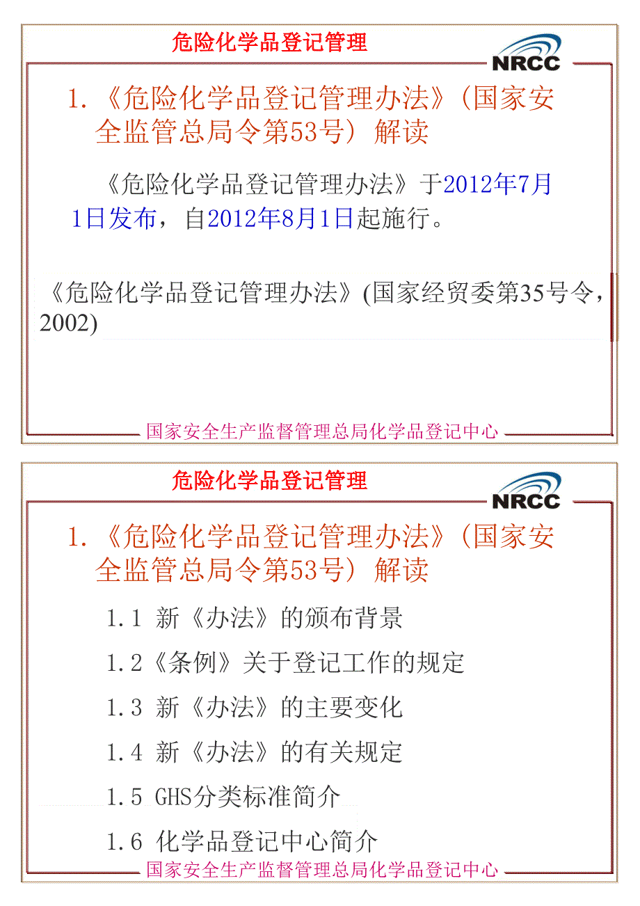 《危险化学品登记管理办法》解读_第2页