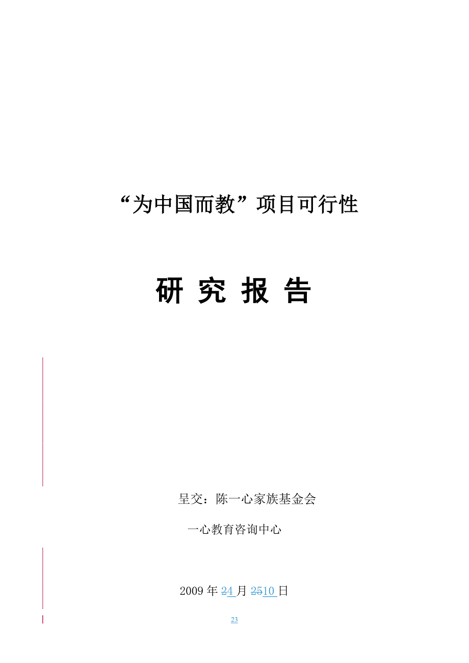 （2020）年项目管理为中国而教”项目可行性_第1页