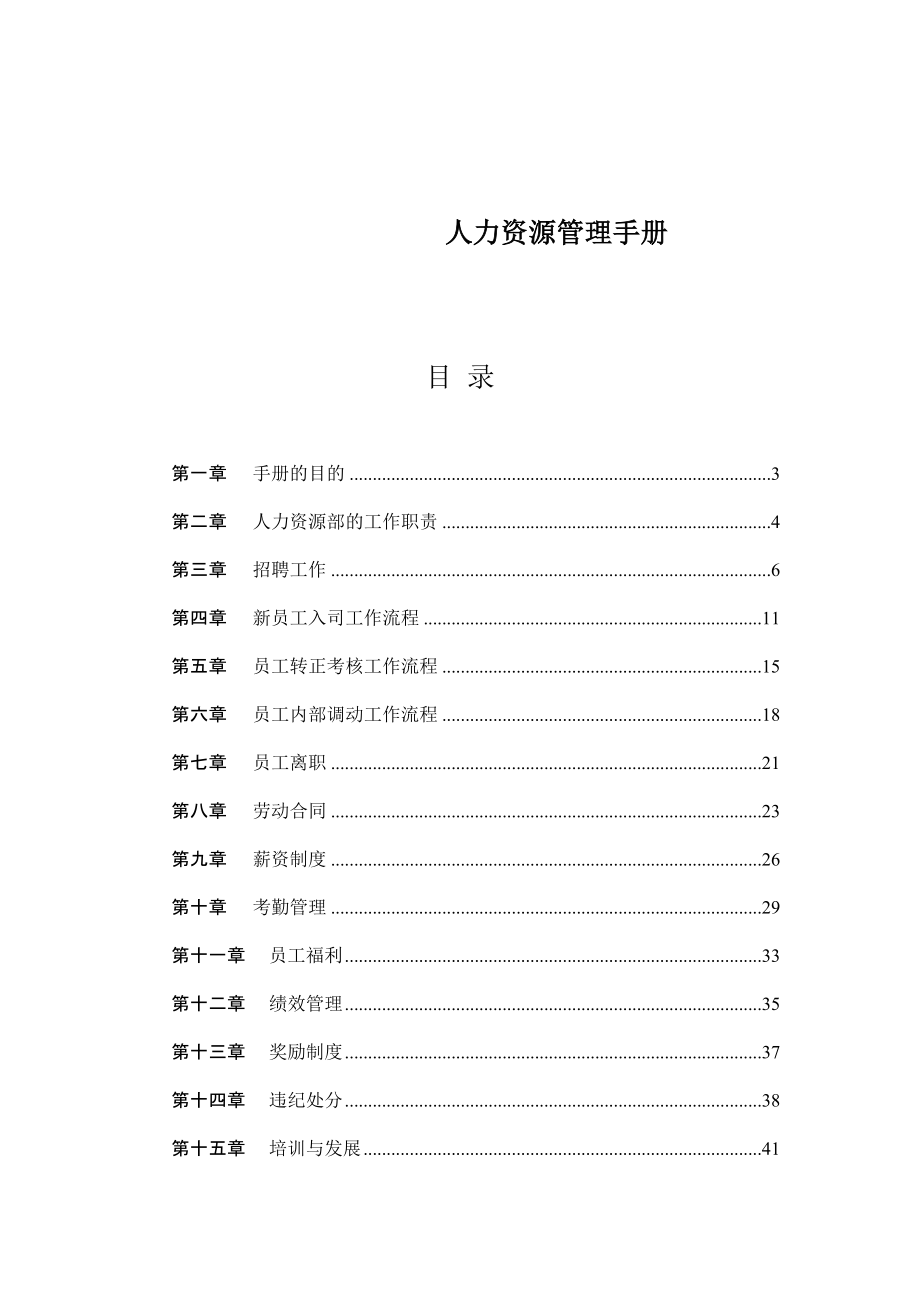 2020年(人力资源知识）人力资源管理完全手册(doc 101页)_第1页