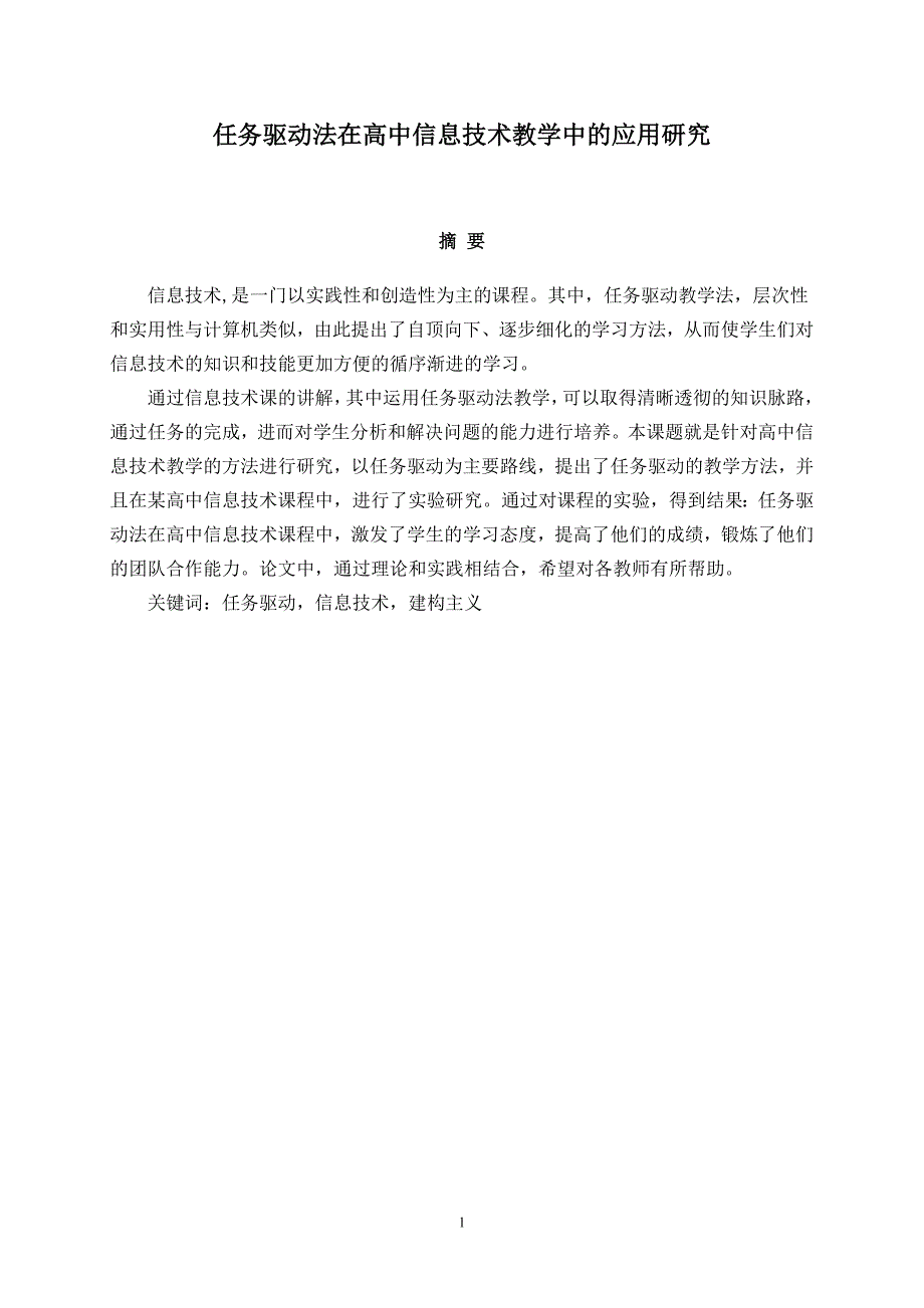 《任务驱动法在高中信息技术教学中的应用研究》-公开DOC·毕业论文_第3页