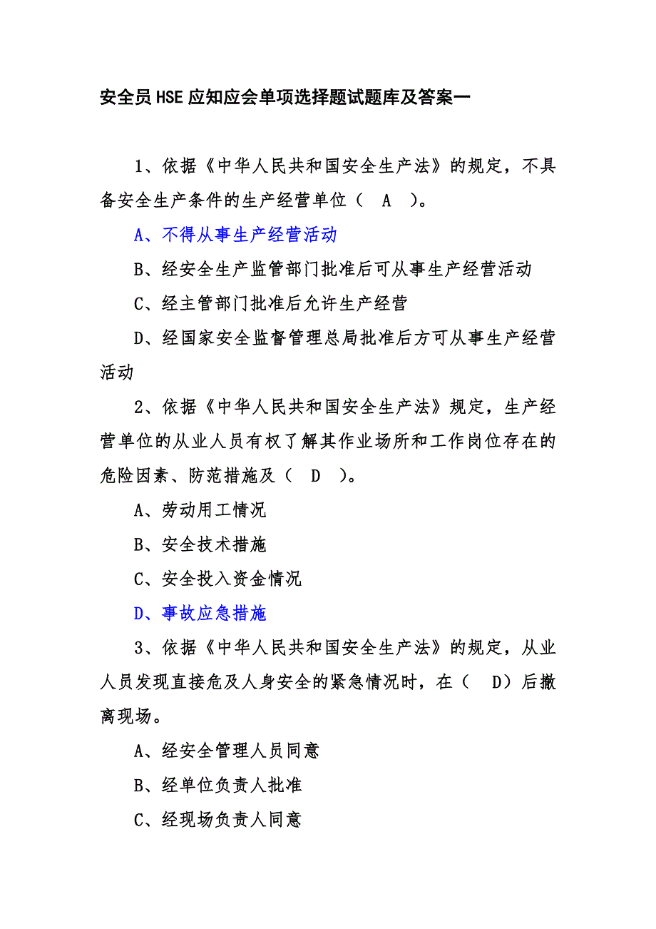 安全员HSE应知应会单项选择题试题库及答案一_第1页