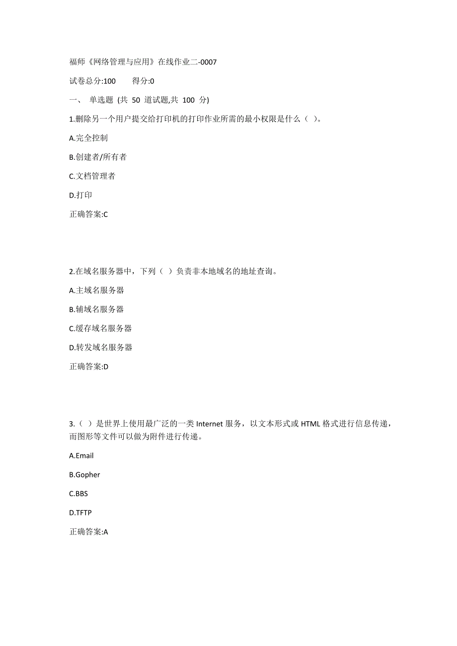 福师《网络管理与应用》在线作业二1答案_第1页