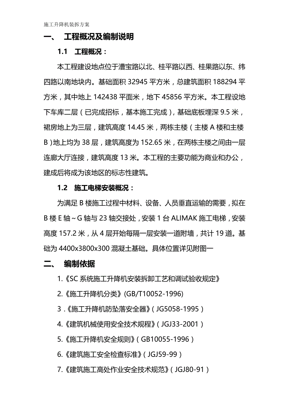 2020年（建筑工程管理）施工升降机装拆方案_第2页