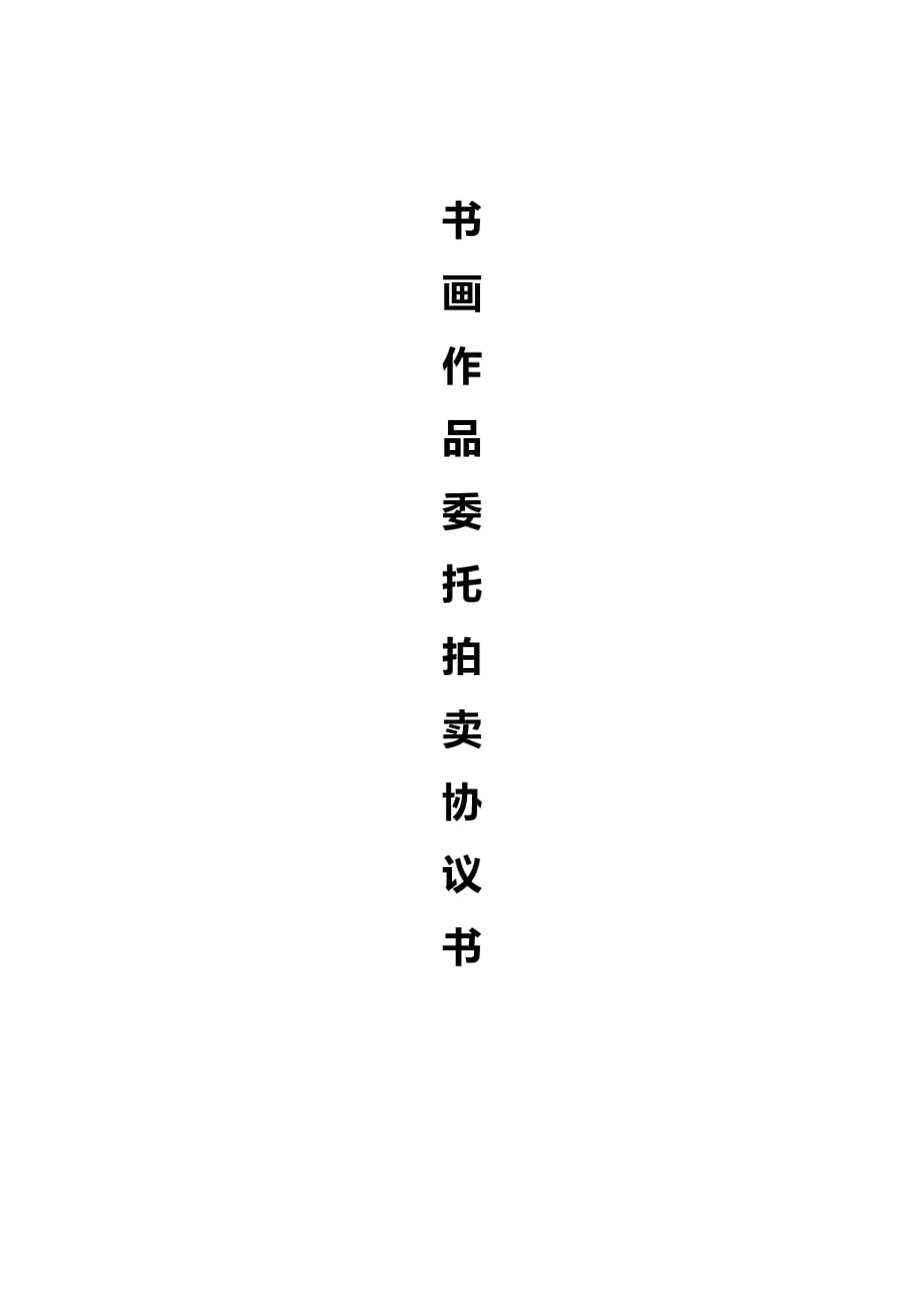 书画作品委托拍卖协议书Word文档_第1页