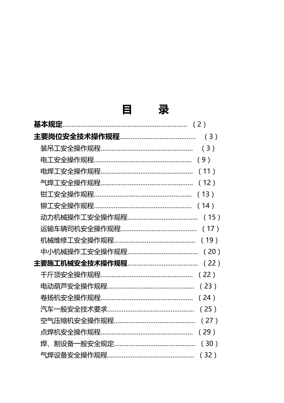 2020年（建筑工程安全）建筑施工企业安全技术操作规程汇编B_第3页