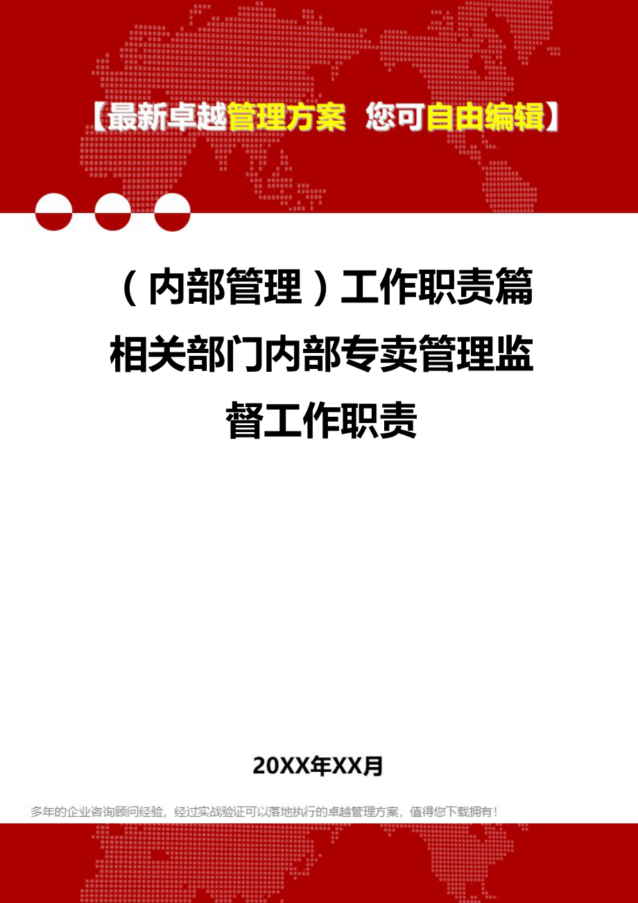 2020年（内部管理）工作职责篇相关部门内部专卖管理监督工作职责_第1页