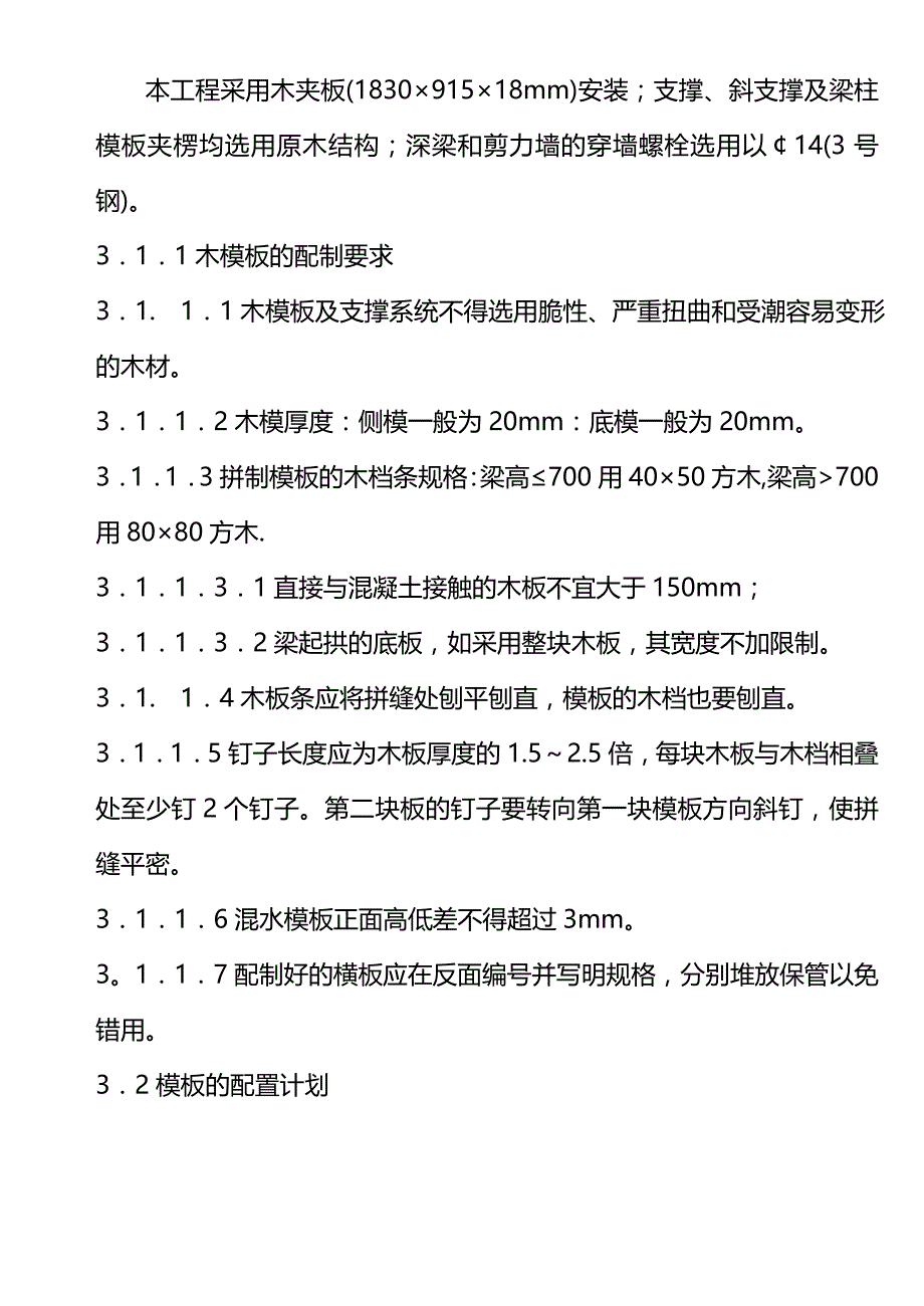 2020年（建筑工程管理）模板施工组织设计_第4页