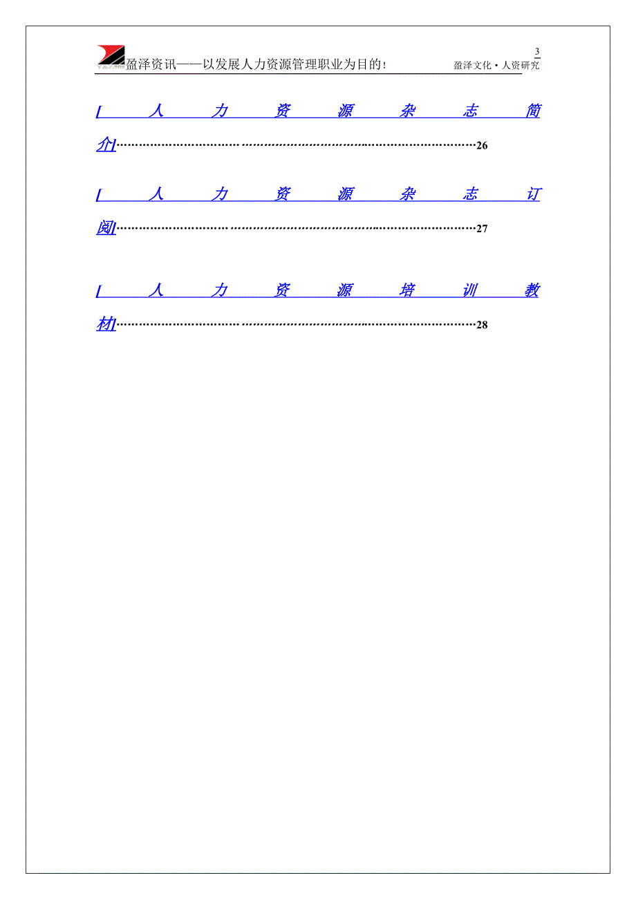 年人力资源知识人力资源资讯简报总第期_第3页
