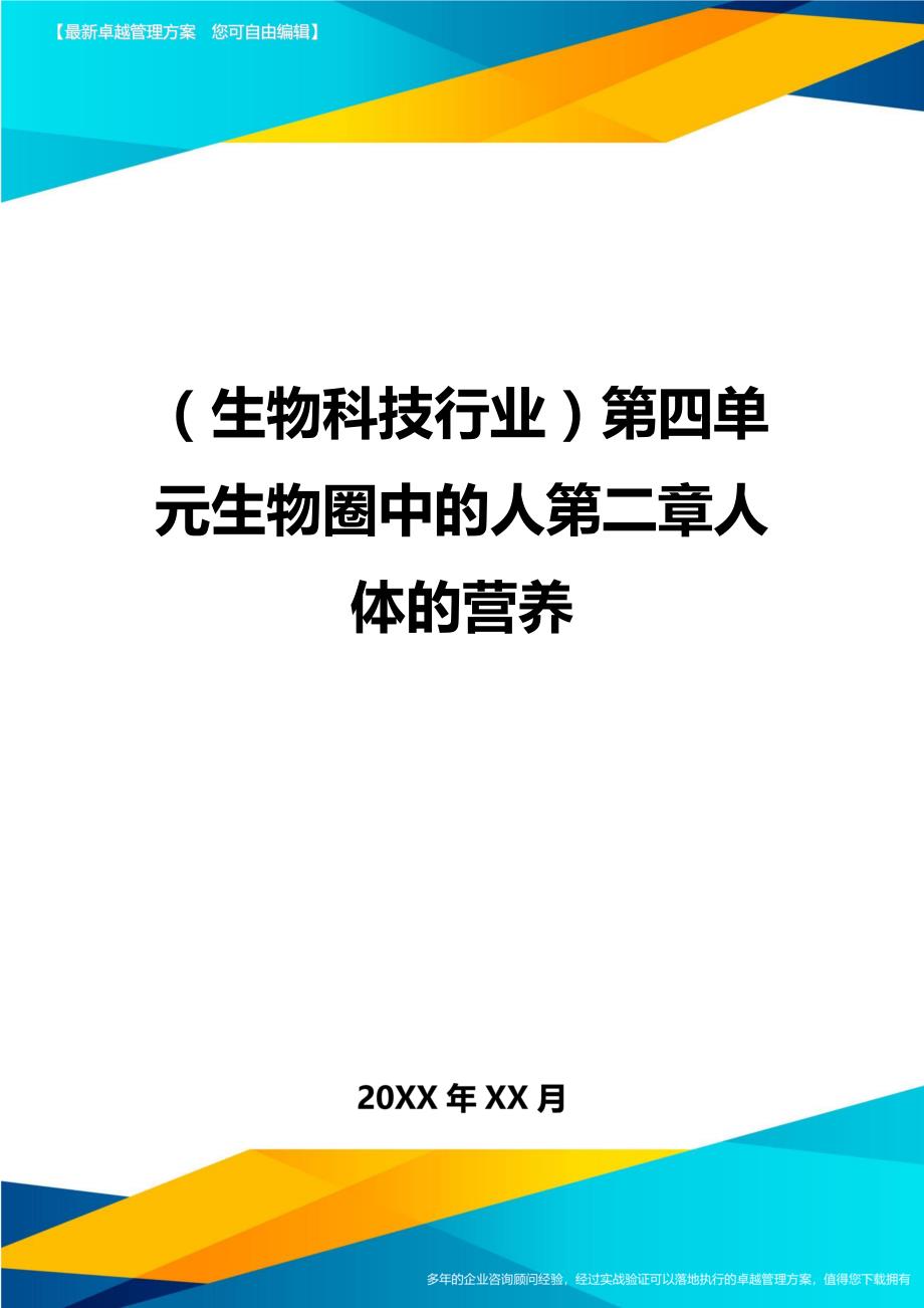 2020年（生物科技行业）第四单元生物圈中的人第二章人体的营养_第1页