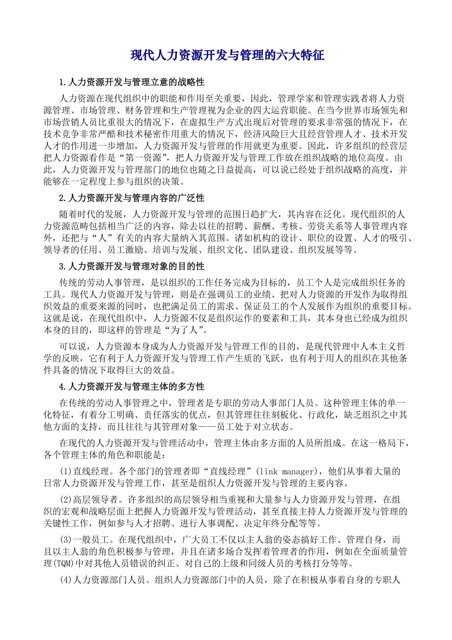 2020年(人力资源开发）现代人力资源开发与管理的六大特征_第1页