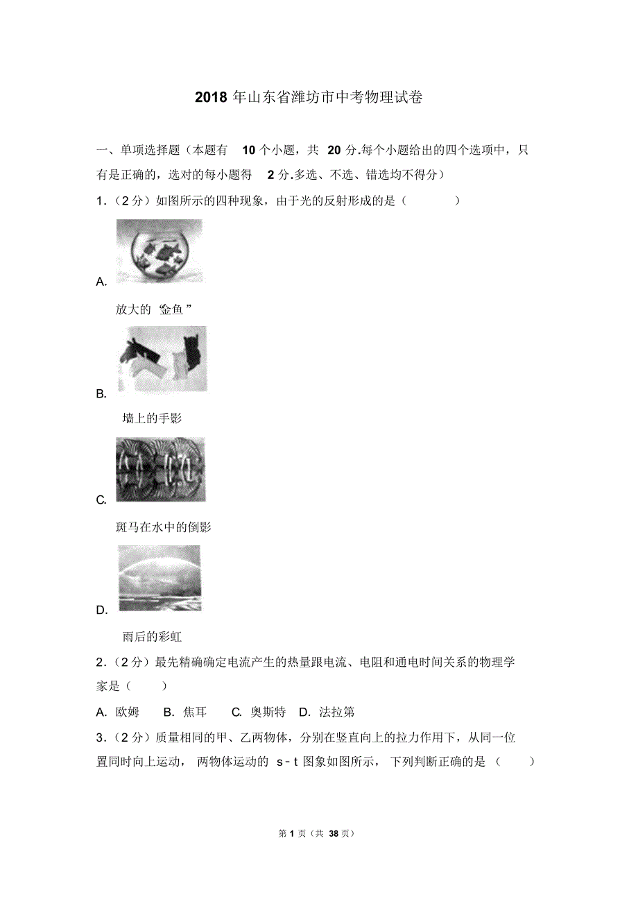 2018年山东省潍坊市中考物理试卷(含答案).pdf_第1页