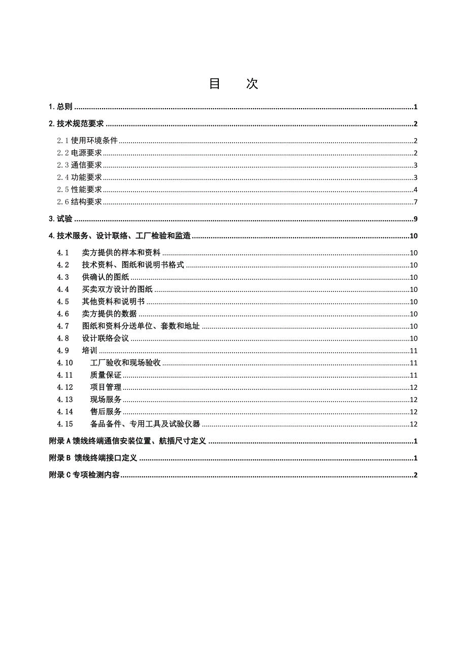 FTU馈线终端通用技术规范.doc_第2页